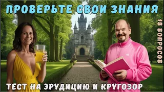 Тест на эрудицию и кругозор №20 | Викторина с вопросами на общие знания | Разогрей свой ум