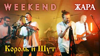 The Weekend / Король и Шут - группа Жара кавер (Blinding Lights / Лесник) Live