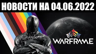 Warframe | Новости 📣 | Новая модель от БАРО, баг МАТЕРИАЛОВ и скорые "ЗНОЙНЫЕ ДНИ" 🔫