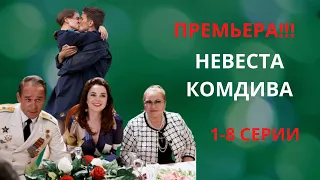 Невеста комдива. 1-8 серия (2020) на Россия 1 - сериал анонс, дата выхода. Премьера!!!