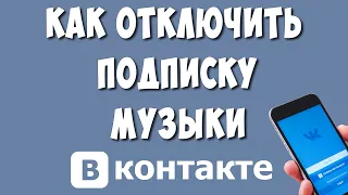 Как Отключить Подписку ВК Музыка на Телефоне / Как Отменить ВК Комбо