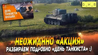 Неожиданно акция "День танкиста" - разбираем подробно в Wot Blitz | D_W_S