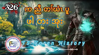 🔴  #Ep:326  #FSKarenHistory ကညီတၢ်ဃဲၤပူ ဖါတးအုး