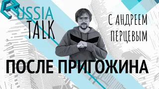 После Пригожина - Russia Talk 36 (Андрей Перцев)