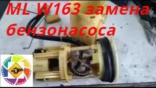 Mercedes ML W163 3.2l как заменить бензонасос  W163 ML 3.2 l how to replace a gas pump