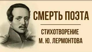 «Смерть поэта» М. Лермонтов. Анализ стихотворения