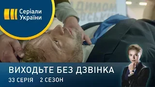 Виходьте без дзвінка-2 (Серія 33. Ти можеш більше)