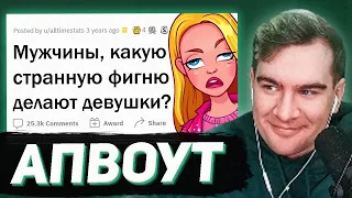 БРАТИШКИН СМОТРИТ - Девушки делают эту КРИПОТУ, но считают это НОРМАЛЬНЫМ