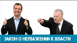 Закон о неуважении власти (реакция адвоката).