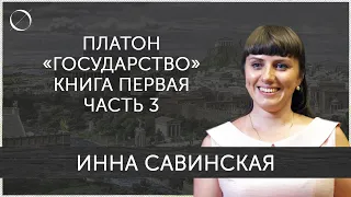 Инна Савинская Платон «Государство» Книга первая Часть 3