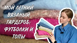 ЛЕТНИЙ ВЯЗАННЫЙ ГАРДЕРОБ: футболки и топы 🔥