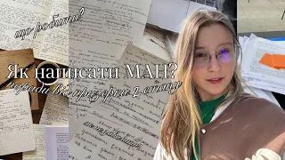 Як написати МАН? *поради та цікавинки* //Призове місце - реально? // Науково-дослідницька робота✨📃