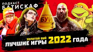 ЛУЧШИЕ ИГРЫ 2022 ГОДА | БАТИСКАФ ПОДКАСТ