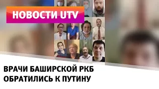 UTV. Обращение башкирских врачей РКБ им. Куватова, ставшей очагом COVID-19, Владимиру Путину