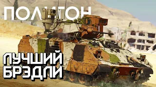 ПОЛИГОН 248: Лучший Брэдли / War Thunder