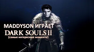 Mad играет в Dark Souls II (самые интересные моменты)