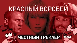 Красный воробей - Честный трейлер