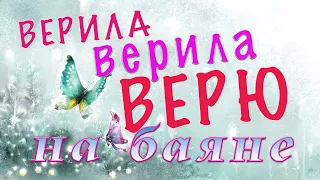 Верила верю. Игра на баяне и электробаяне. Популярные песни. Школа игры на баяне. Баян с нуля.