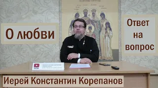 О любви. Иерей Константин Корепанов (11.10.2021)