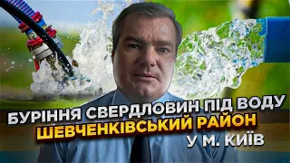 Буріння свердловин під воду у м. Київ, Шевченківський район