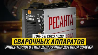 Рейтинг ТОП-5 лучших сварочных аппаратов инверторного типа для ручной дуговой сварки в 2023 году