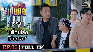 เป็นต่อ 2023 EP.03 (FULL EP) | ตอน “เพื่อนโสดโปรดจีบ” | 20 ม.ค. 66 | one31