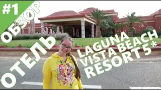 ОБЗОР, ЧАСТЬ 1. Laguna Vista Beach Resort 5*. Sharm El Sheikh, Egypt. Знакомство с отелем