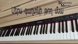 Սերս գաղտնի թող մնա/Sers gaghtni togh mna~ Piano cover ~Ruzanna Music