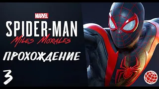 Spider-man Miles Morales прохождение без комментариев часть 3 | Человек Паук Майлз Моралес часть 3