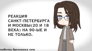 •реакция санкт-петербурга и москвы(20 и 18 века) на 90-ые и не только. [10?] повесть временных лет•