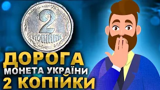 Дорогая монета Украины  2 копейки 1992 года