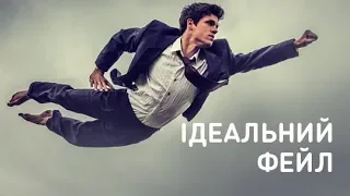 Идеальный фейл