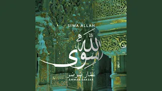 سوى الله - عمار صرصر - نسخة بدون موسيقى || Siwa Allah - Ammar...