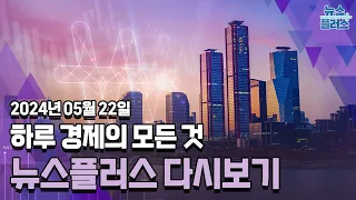 1기 신도시 선도지구 3.9만 가구 재건축/한국경제TV 뉴스플러스 05월 22일 [전체 다시보기]