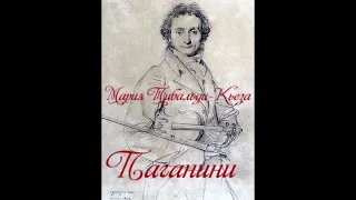 Мария Тибальди-Кьеза " Паганини" часть 1.