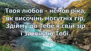 ♫ "Твоя любов немов ріка" - фонограма, "мінус"