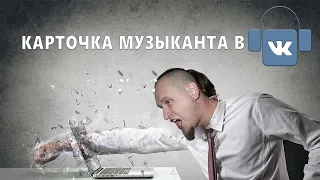 Карточка музыканта в ВК, это жесть!