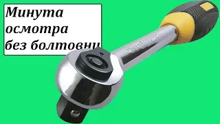 Stanley 4-85-577 трещоточный ключ 3/8''