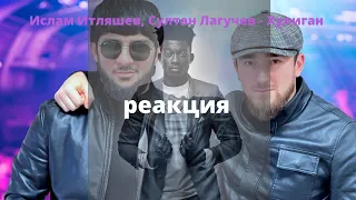 Ислам Итляшев, Султан Лагучев - Хулиган | Премьера клипа 2021 ▶️ реакция иностранцев