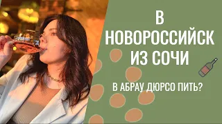 В НОВОРОССИЙСК ИЗ СОЧИ | АБРАУ-ДЮРСО