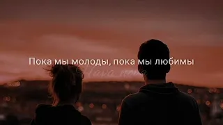 пока мы молоды cover (текст)