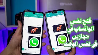 طريقة تشغيل واتساب علي جهازين برقم واحد ( تحديث WhatsApp الجديد )