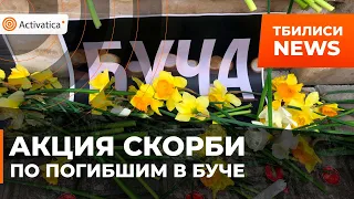 🟠Акция скорби по погибшим в Буче прошла в Тбилиси