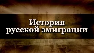История русской эмиграции. Лекция 1