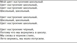 Текст пародий: Цвет настроения школьный.