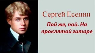 Сергей Есенин - Пой же пой на проклятой гитаре