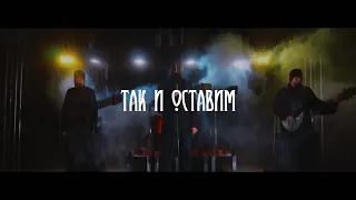 Так и оставим | Хранит огонь