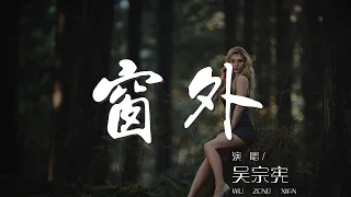 窗外 - 吳宗憲『都是我不對 你沒有不對』【動態歌詞Lyrics】