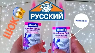 РУССКИЙ ELMER'S | НЕТОКСИЧНЫЙ КЛЕЙ | ЛУЧШИЙ КЛЕЙ ДЛЯ СЛАЙМОВ |