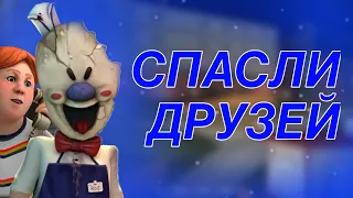 СПАСЛИ ДРУЗЕЙ! МОНАШКА ПРИШЛА НА ФАБРИКУ? | Прохождение Ice - Scream 7